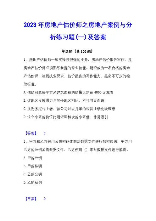 2023年房地产估价师之房地产案例与分析练习题(一)及答案