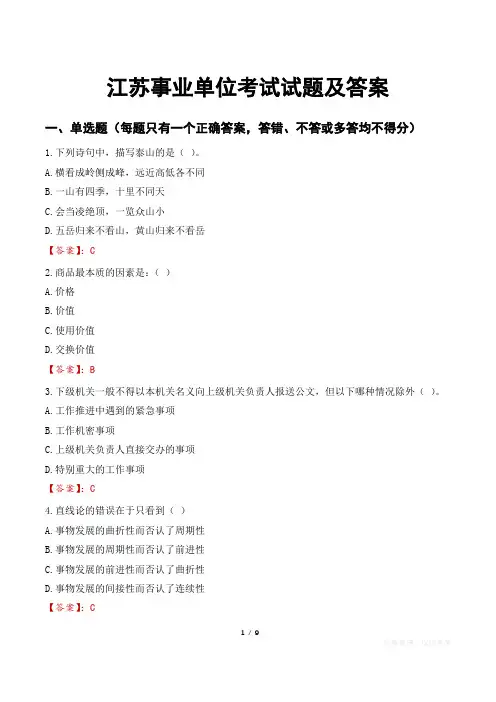 江苏事业单位考试试题及答案