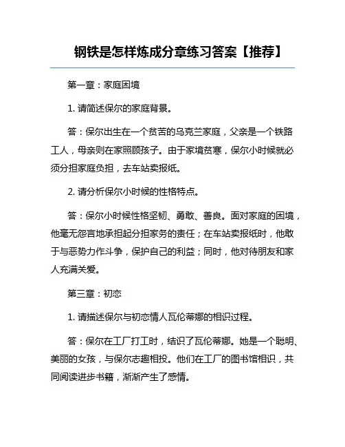 钢铁是怎样炼成分章练习答案【推荐】