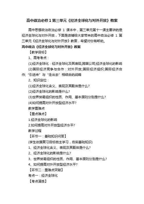 高中政治必修1第三单元《经济全球化与对外开放》教案