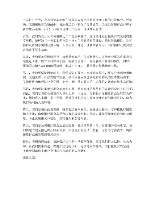 易地搬迁工作交流发言稿