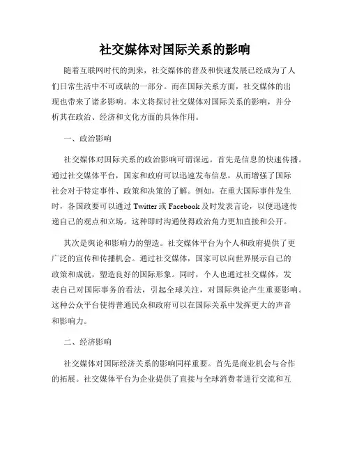 社交媒体对国际关系的影响