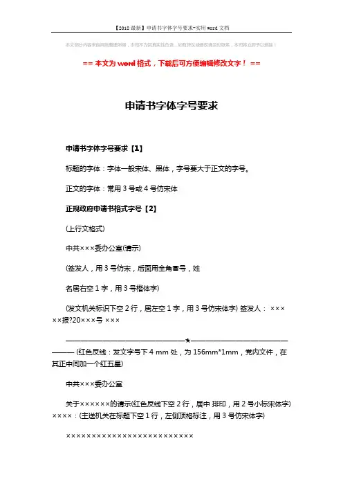 【2018最新】申请书字体字号要求-实用word文档 (3页)