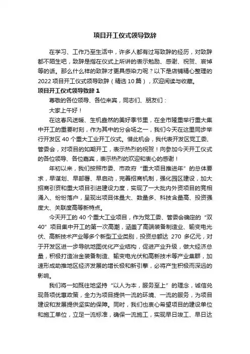 项目开工仪式领导致辞