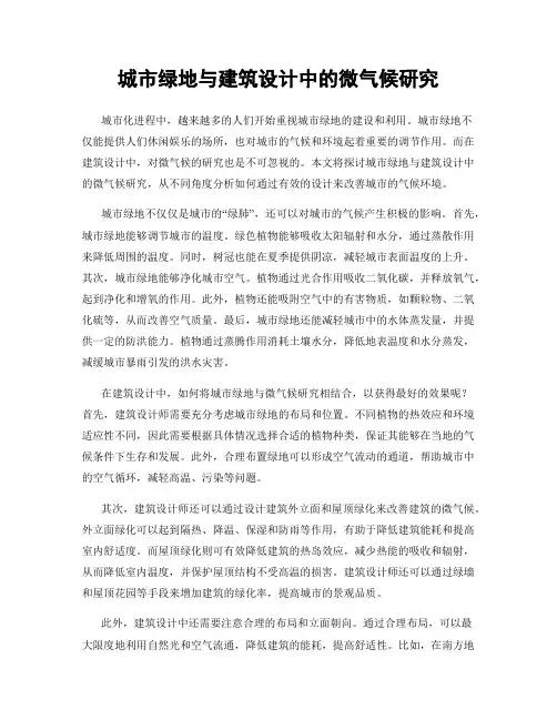 城市绿地与建筑设计中的微气候研究