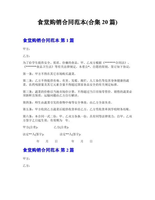 食堂购销合同范本(合集20篇)