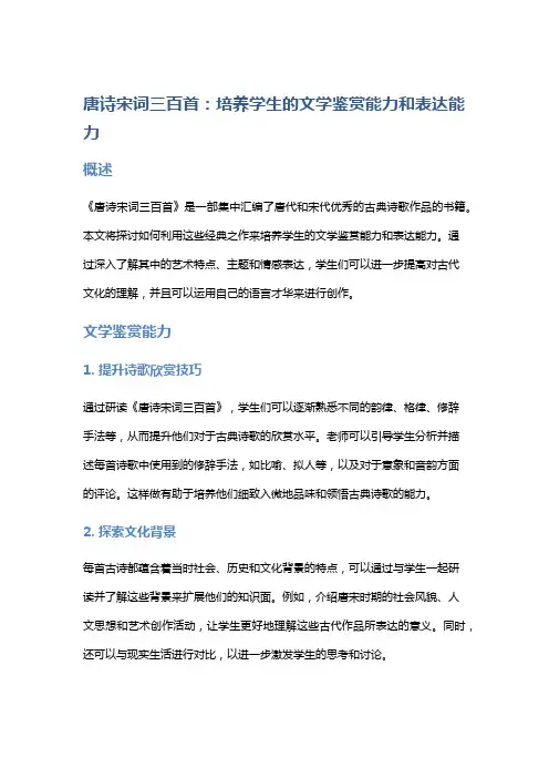 《唐诗宋词三百首》：培养学生的文学鉴赏能力和表达能力