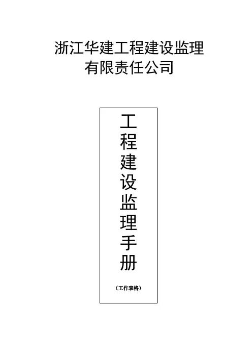 工程建设监理手册(工作表格)