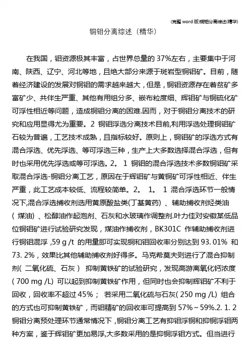 (完整word版)铜钼分离综述(精华)