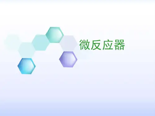 微反应器