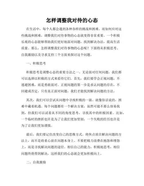 怎样调整我对待的心态