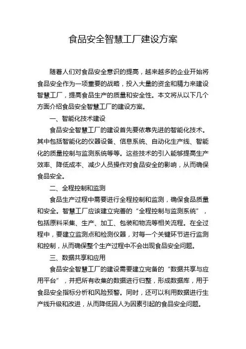 食品安全智慧工厂建设方案