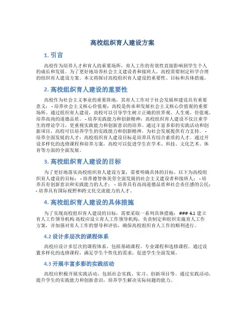 高校组织育人建设方案