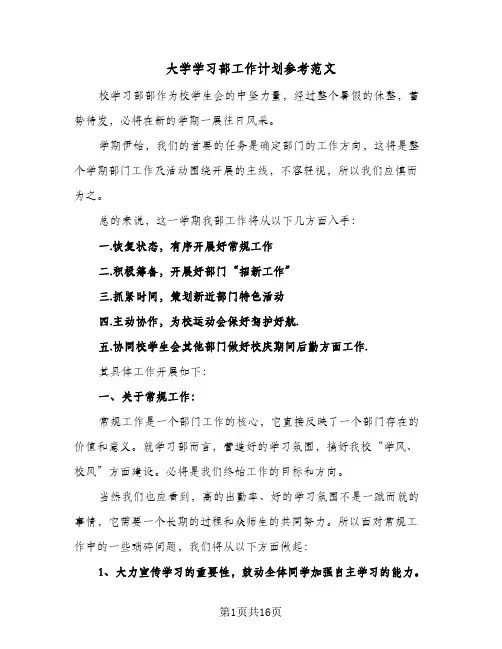 大学学习部工作计划参考范文（四篇）