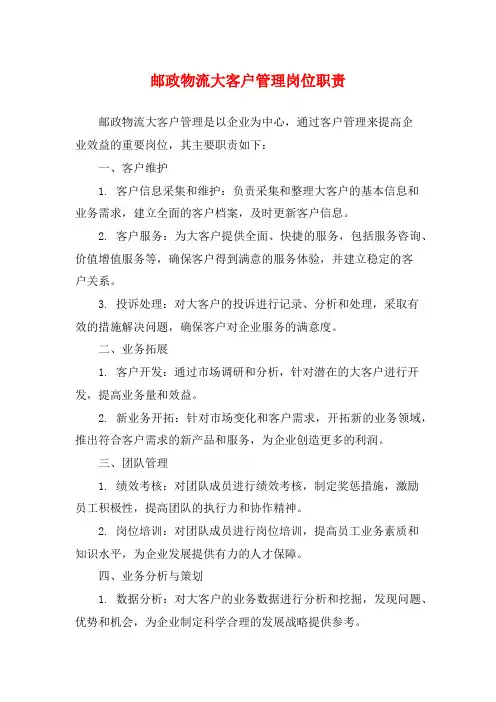 邮政物流大客户管理岗位职责