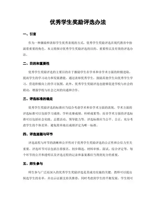 优秀学生奖励评选办法