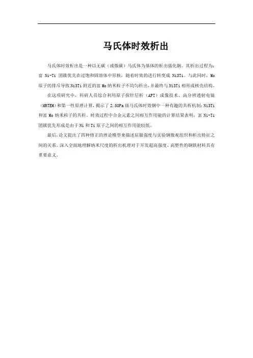 马氏体时效析出