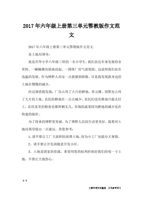 2017年六年级上册第三单元鄂教版作文范文_单元作文