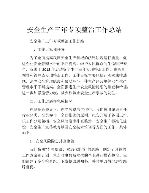 安全生产三年专项整治工作总结