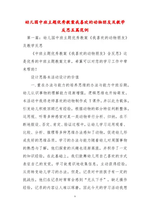 幼儿园中班主题优秀教案我喜欢的动物朋友及教学反思五篇范例