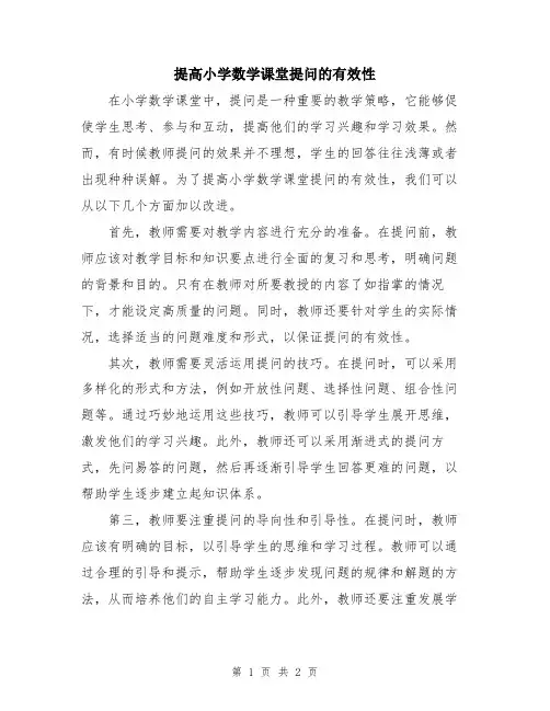 提高小学数学课堂提问的有效性