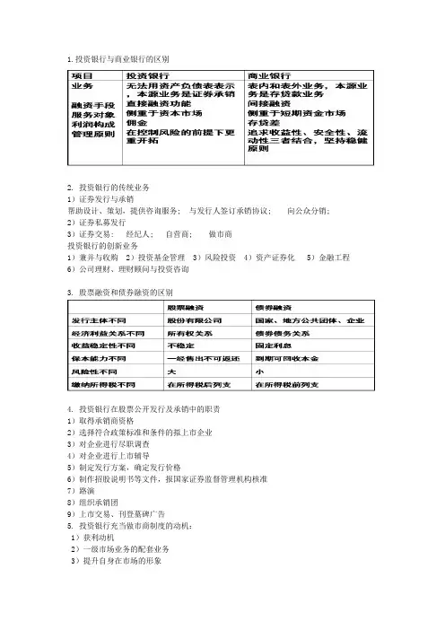 1.投资银行与商业银行的区别