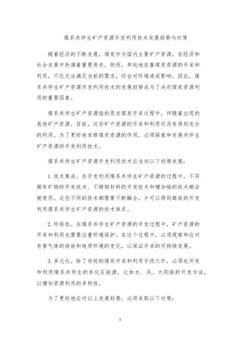 煤系共伴生矿产资源开发利用技术发展趋势与对策