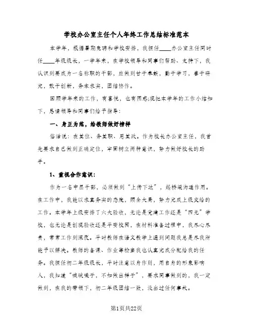 学校办公室主任个人年终工作总结标准范本(6篇)