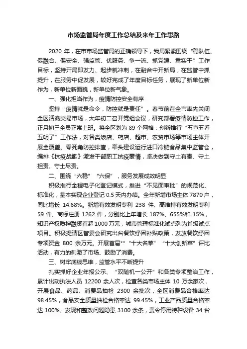市场监管局年度工作总结及来年工作思路
