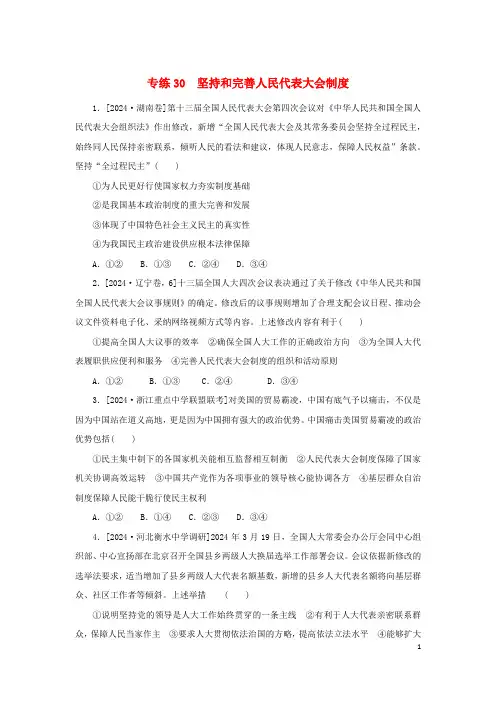 2025版高考政治第一部分微专题小练习专练30坚持和完善人民代表大会制度