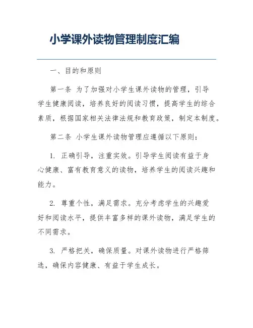 小学课外读物管理制度汇编