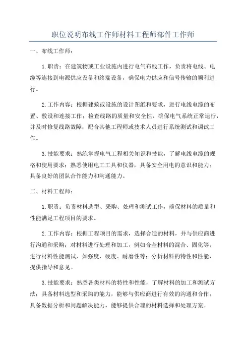 职位说明布线工作师材料工程师部件工作师