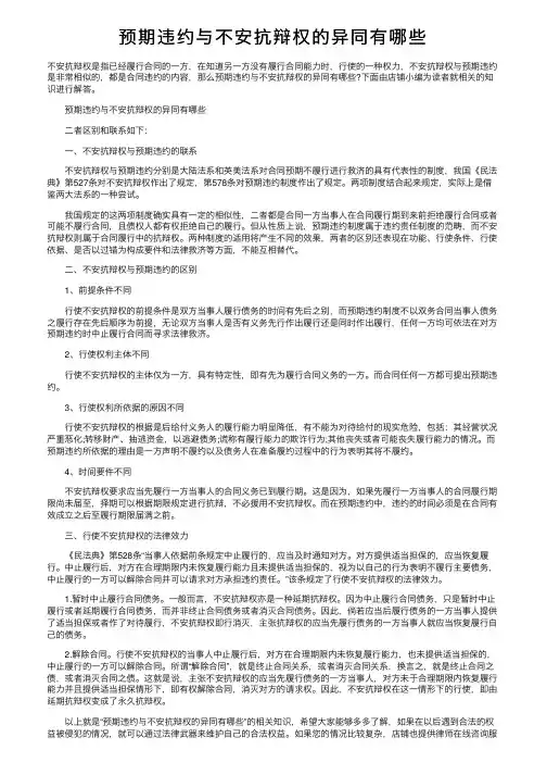 预期违约与不安抗辩权的异同有哪些