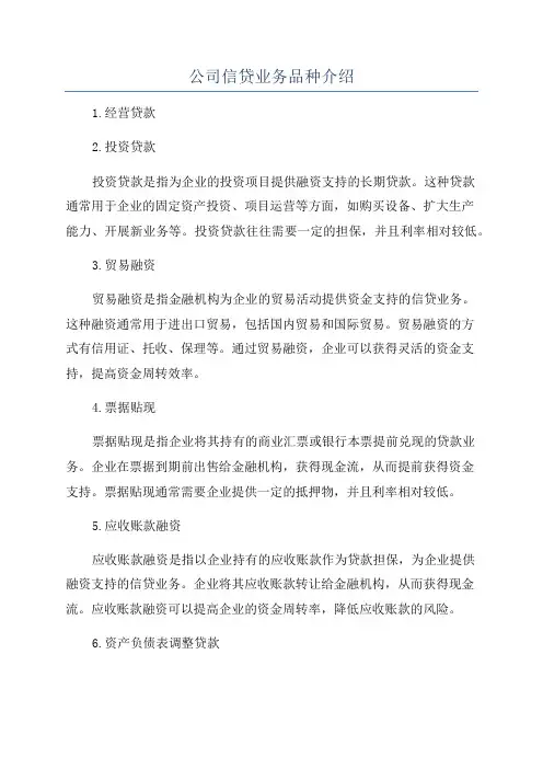 公司信贷业务品种介绍