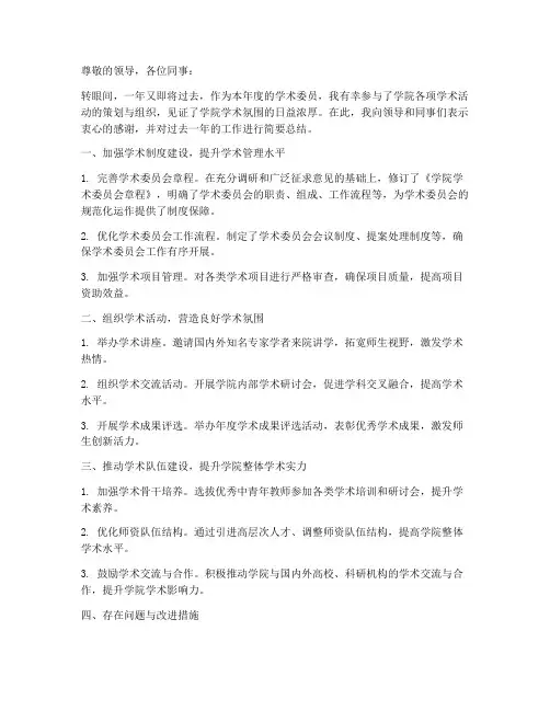 学术委员年度总结范文