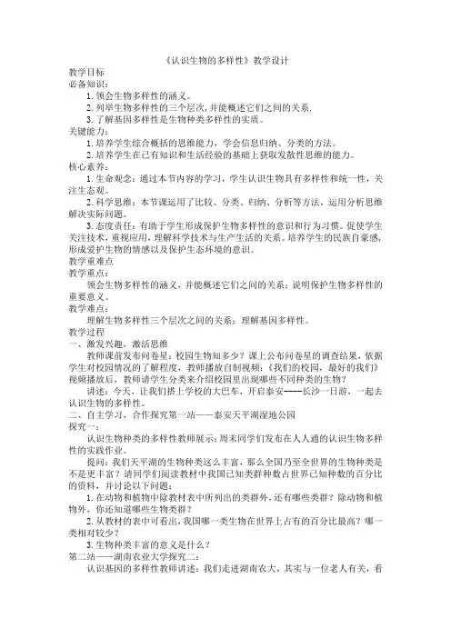 第一节认识生物的多样性教学设计-2023-2024学年鲁科版(五四学制)八年级生物下册