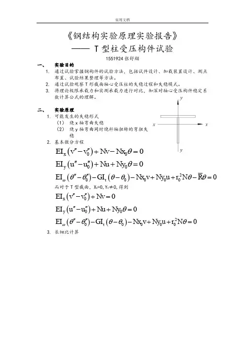 同济大学钢结构实验报告材料——T型柱受压