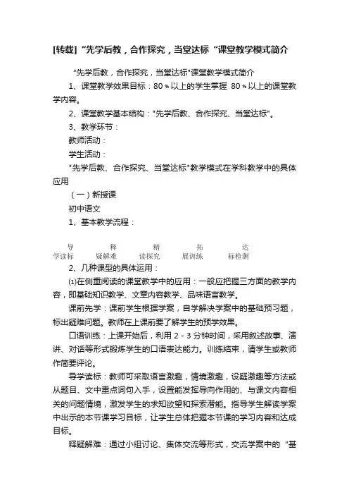 [转载]“先学后教，合作探究，当堂达标“课堂教学模式简介