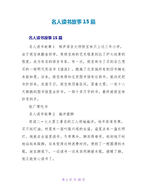 名人读书故事15篇