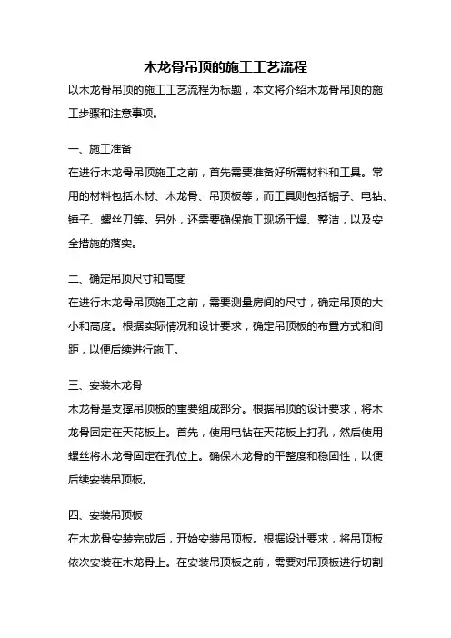 木龙骨吊顶的施工工艺流程