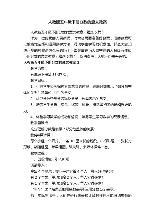 人教版五年级下册分数的意义教案