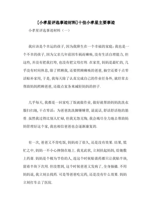 [小孝星评选事迹材料]十佳小孝星主要事迹