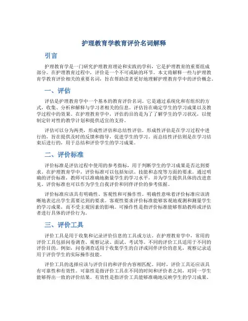 护理教育学教育评价名词解释