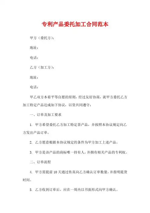 专利产品委托加工合同范本