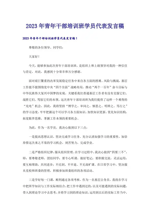 2023年青年干部培训班学员代表发言稿