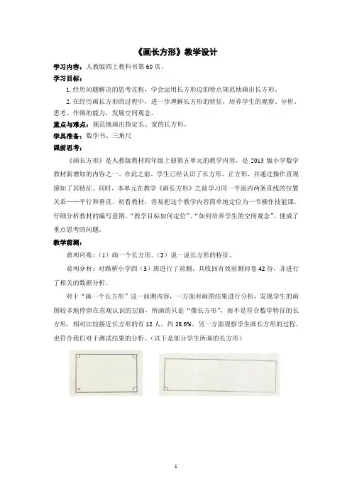 《画长方形》教学设计