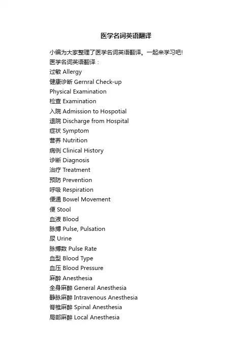 医学名词英语翻译