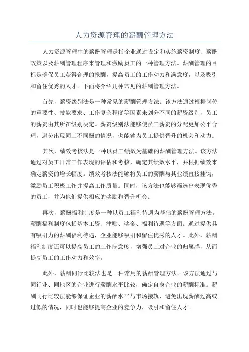 人力资源管理的薪酬管理方法