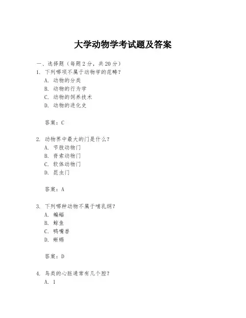 大学动物学考试题及答案