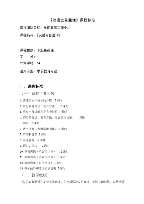 《汉语言普通话》课程标准